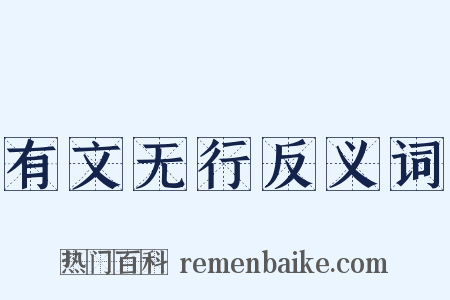 有文无行反义词是什么意思的图片